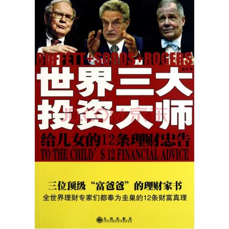 <em>世界三大投资大师给儿女的12条理财忠告</em>图片