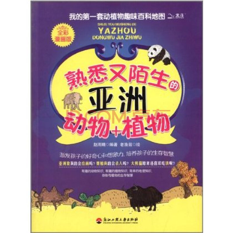 我的第一<em>套动</em>植物趣味百科地图:熟悉又陌生的