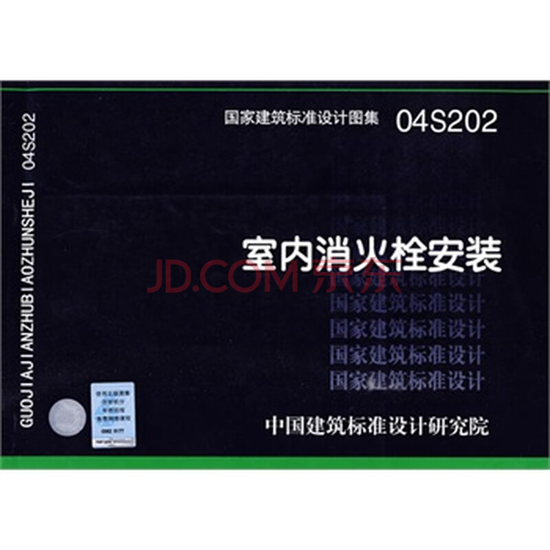 04S202室内消火栓安装(建筑标准图集)-给水排