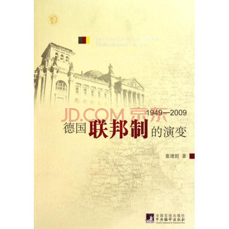 德国联邦制的演变1949-2009图片