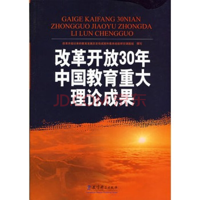 改革开放30年中国教育重大理论成果 改革开放