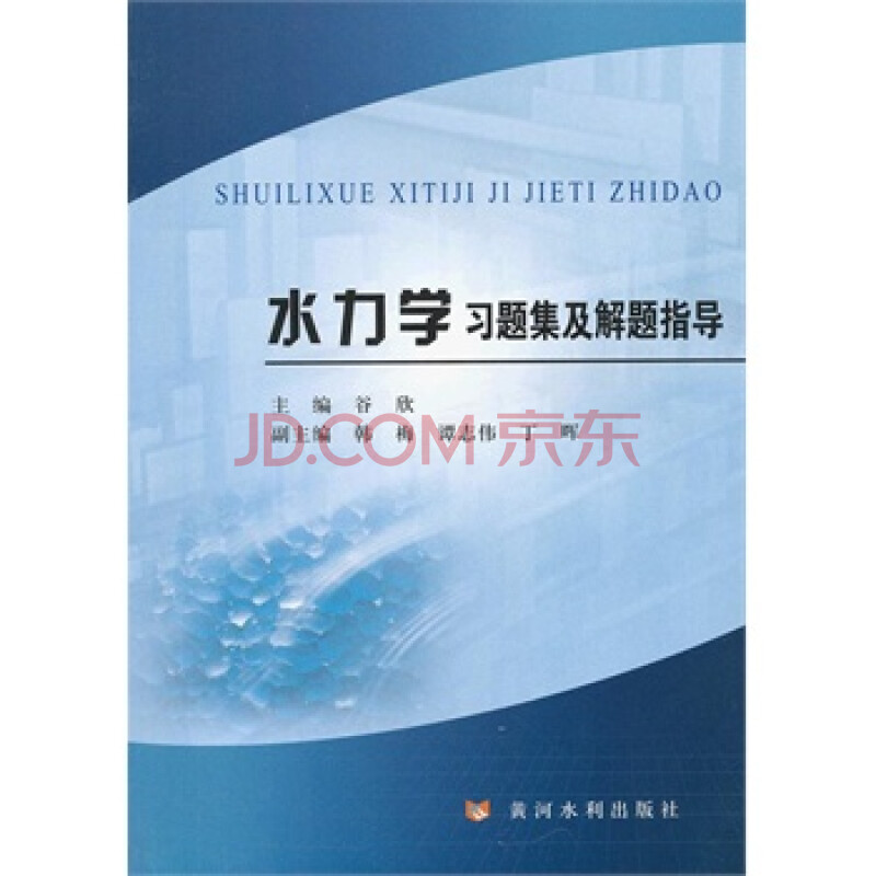 水力学习题集及解题指导图片-京东商城