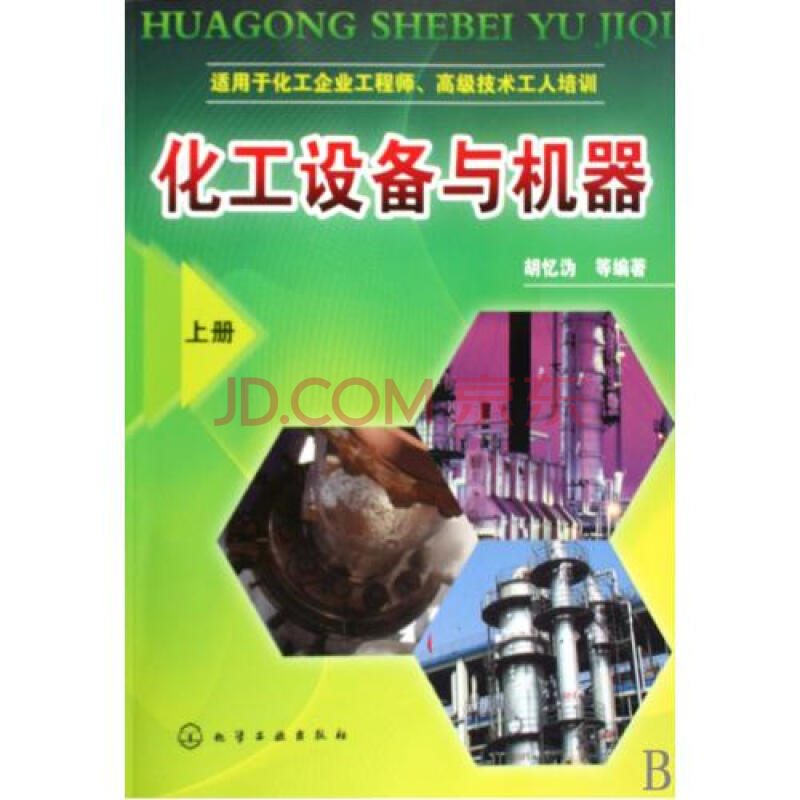 化工设备与机器(上适用于化工企业工程师高级