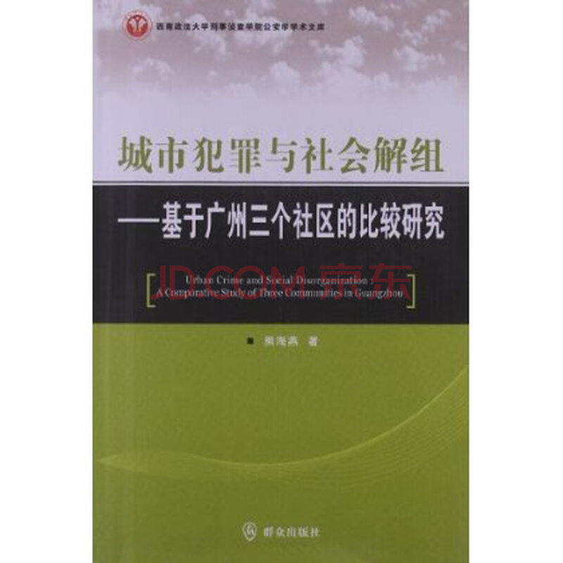 城市犯罪与社会解组:基于广州三个社区的比较