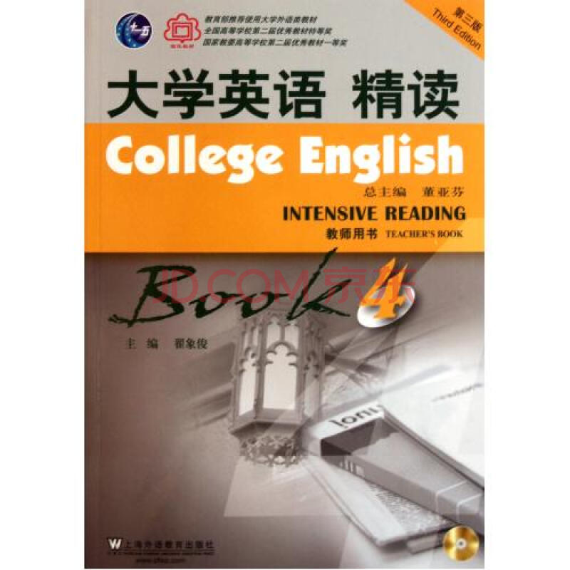 大学英语精读(附光盘4教师用书第3版)图片