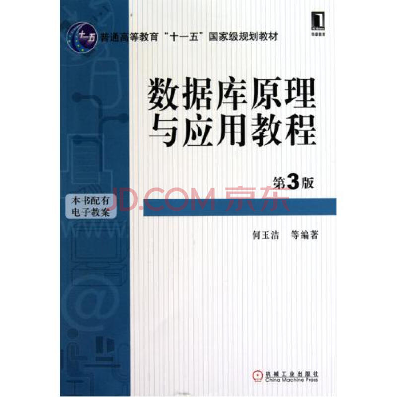 数据库原理与应用教程(第3版普通高等教育十一