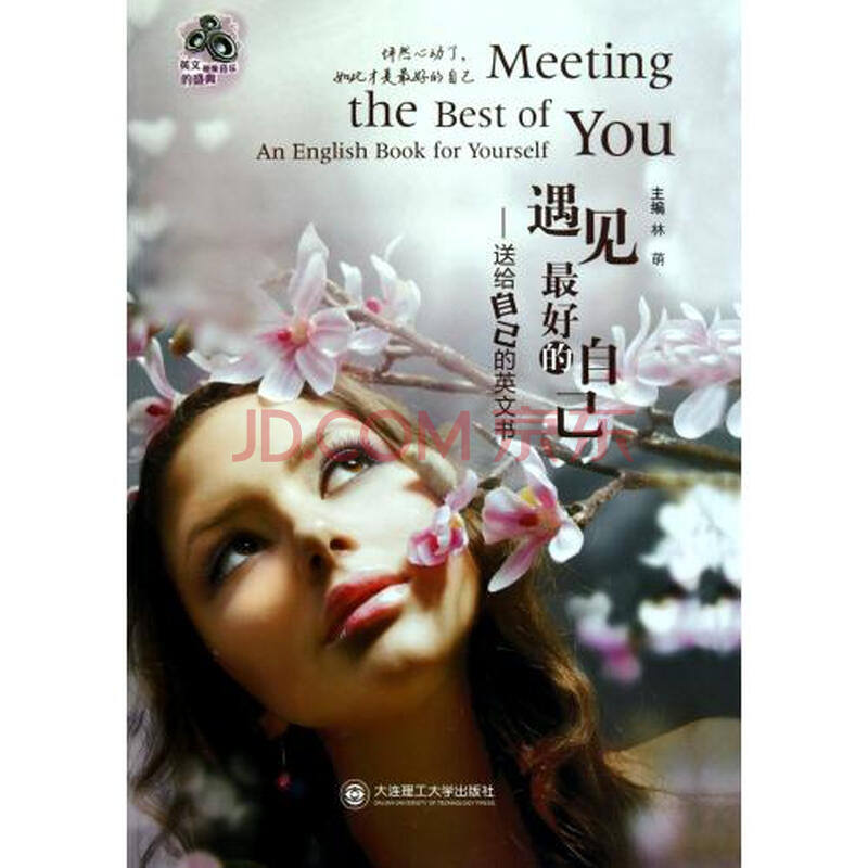 遇见最好的自己--送给自己的英文书(附光盘)图