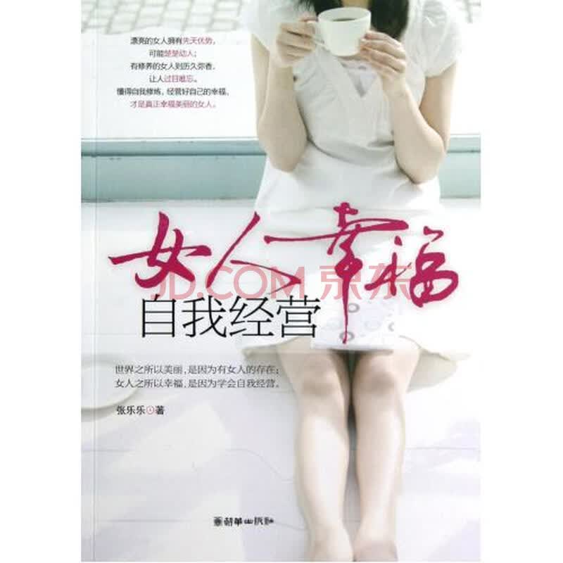<em>女人幸福自我经营</em>图片-京东商城