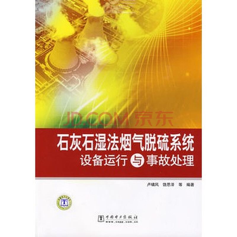 石灰石湿法烟气脱硫系统设备运行与事故处理