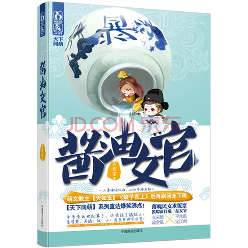 酱油女官 天如玉著9787504484321中国商业出