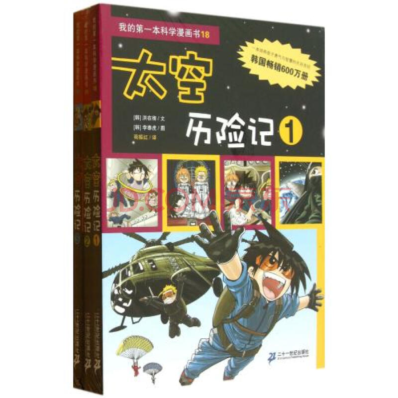 太空历险记共3册/我的第一本科学漫画书