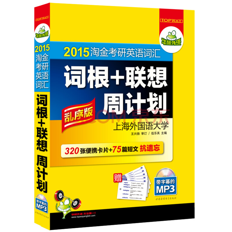 2014淘金考研英语词汇词根+联想周计划(乱序