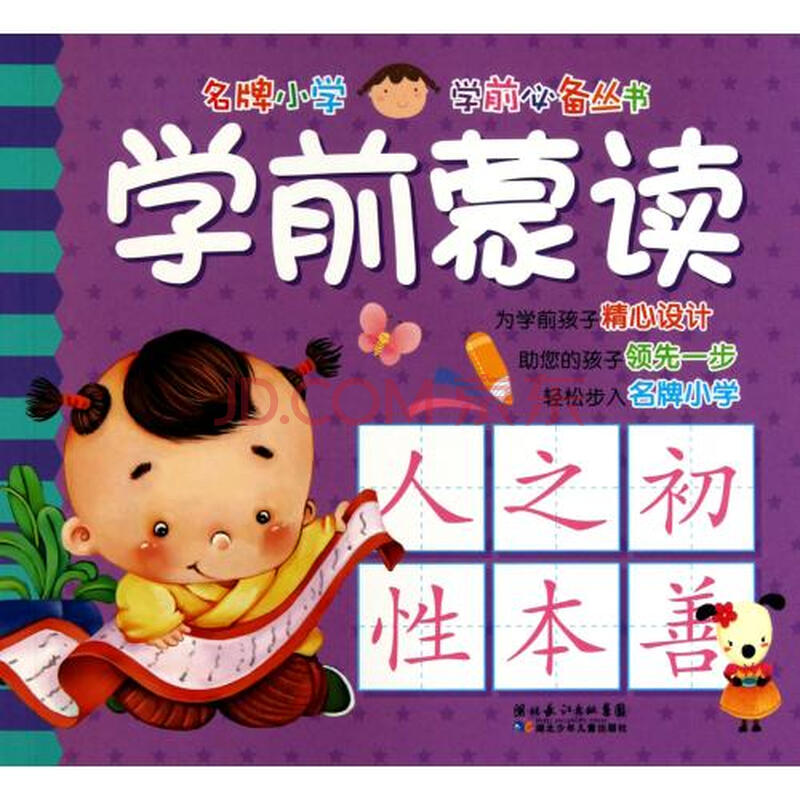 学前蒙读/内容图片学前必备商城丛书-京东名牌小学阅读小学生图片