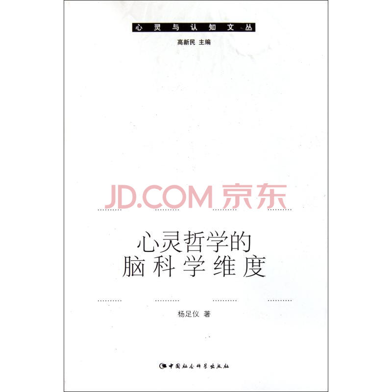 心灵哲学的脑科学维度\/心灵与认知文丛图片