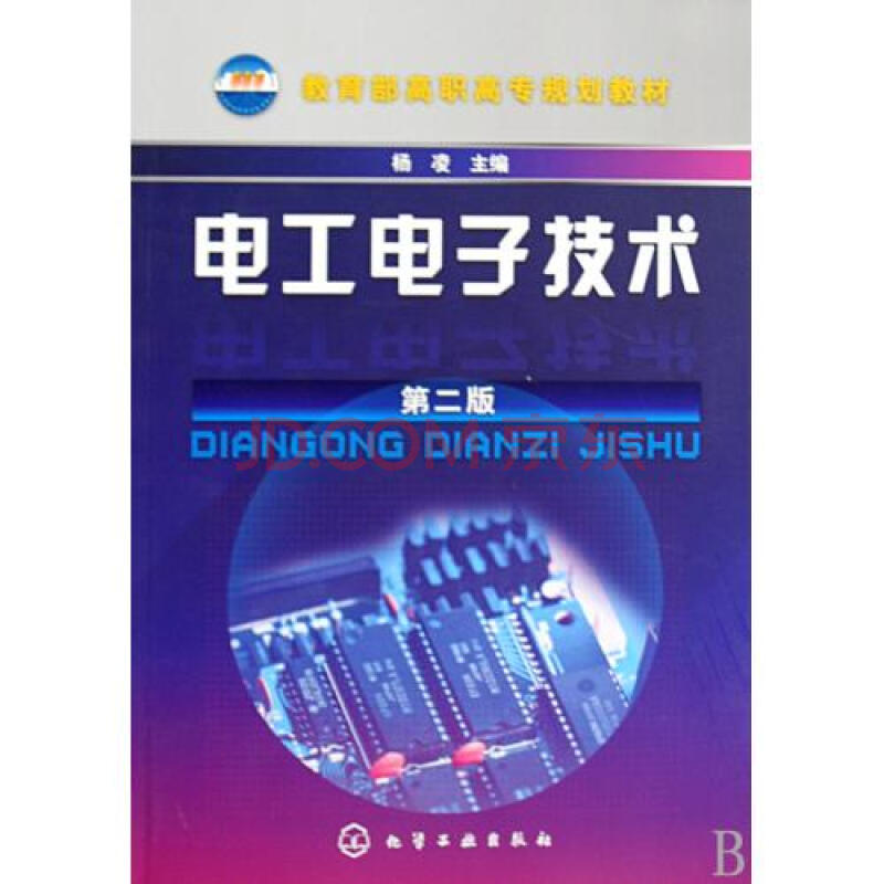 电工电子技术教育部高职高专规划教材图片