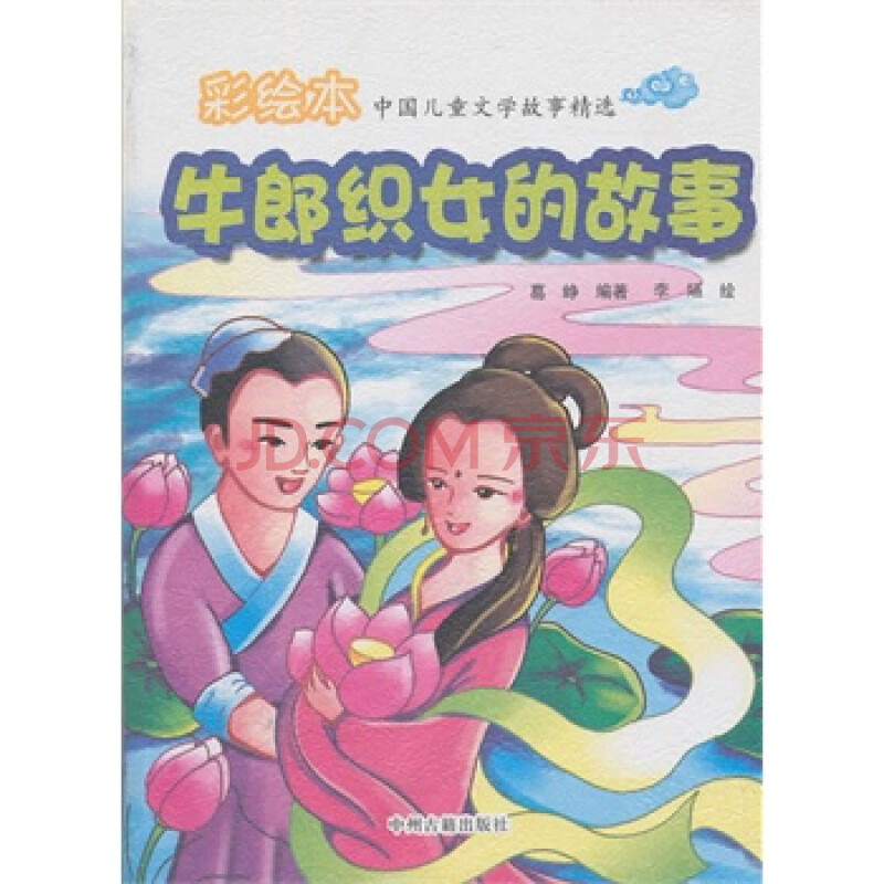彩绘本 中国儿童文学故事精选 牛郎织女的故事