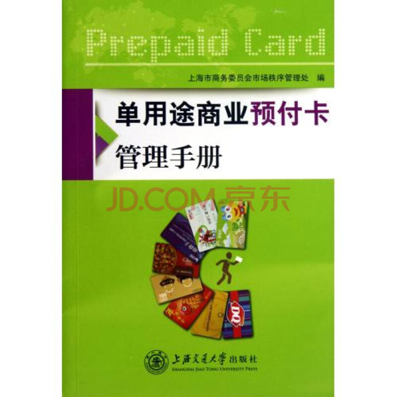 单用途商业预付卡管理手册图片
