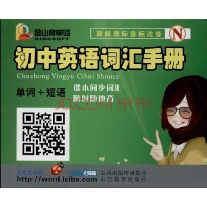 初中英语词汇手册(单词+短语N新版国际音标注