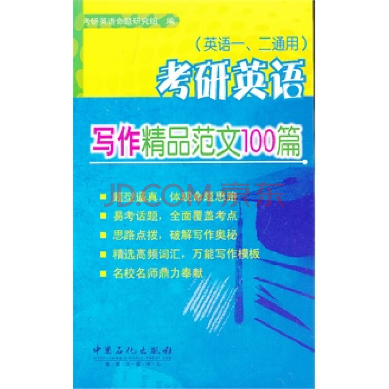 考研英语写作精品范文100篇 考研英语命题研究