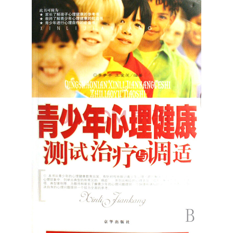 青少年心理健康测试治疗与调适图片-京东