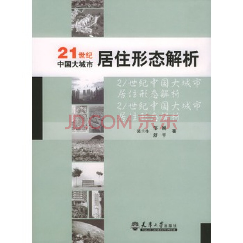 《21世纪中国大城市居住形态解析》 聂兰生,邹