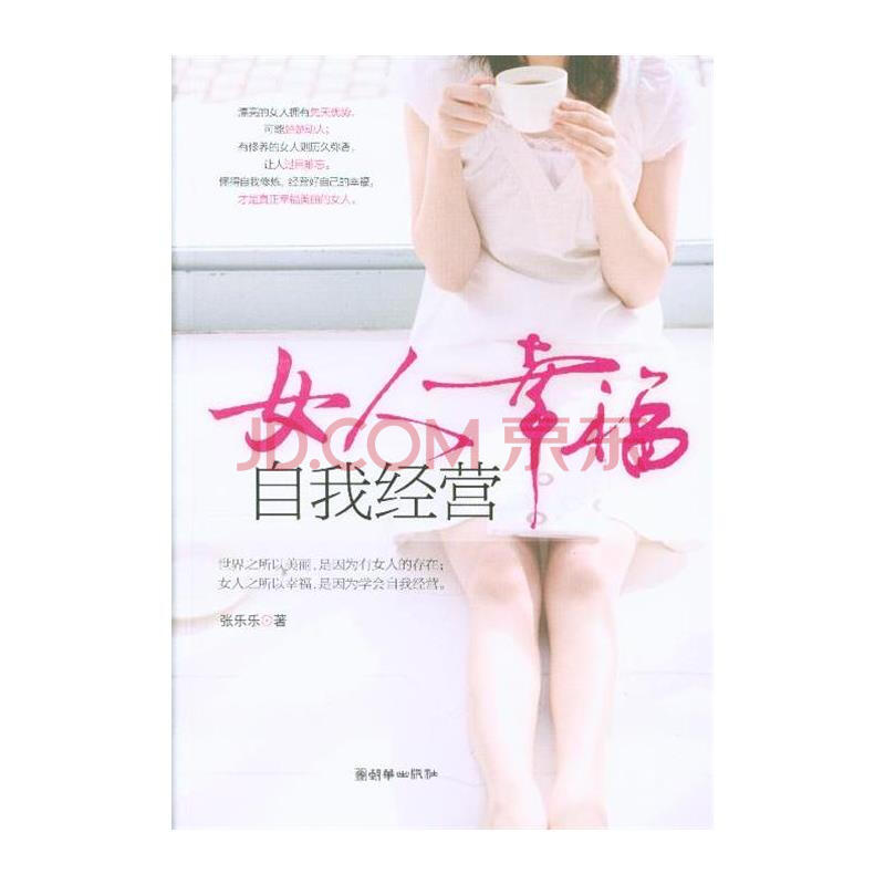<em>女人幸福自我经营</em>图片-京东
