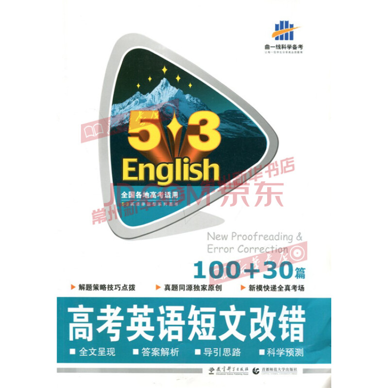 高考英语短文改错100+30篇 高中教辅 常州新华