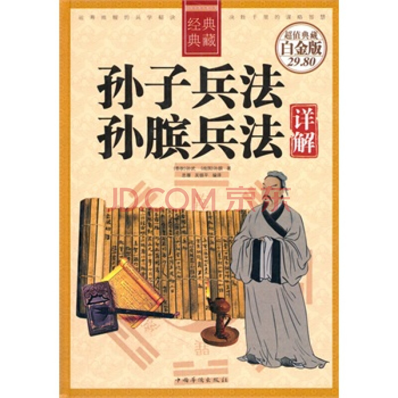 孙子兵法 ; 孙膑兵法详解(精装) (春秋)孙武,(战国)孙膑,思履,吴银平
