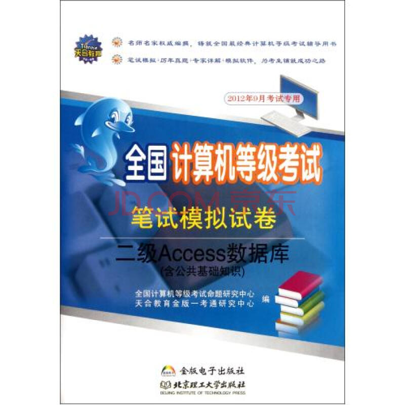 二级Access数据库附光盘含公共基础知识2012
