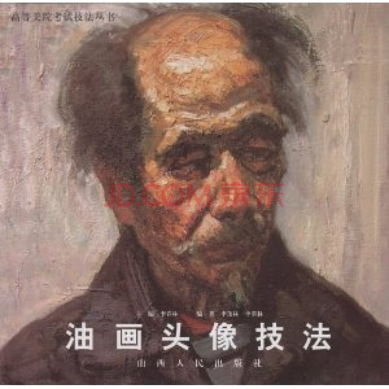 油画头像技法 李春林9787203052500山西人民出版社