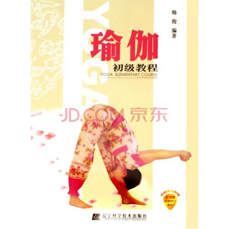 瑜伽初级教程(附光盘)图片