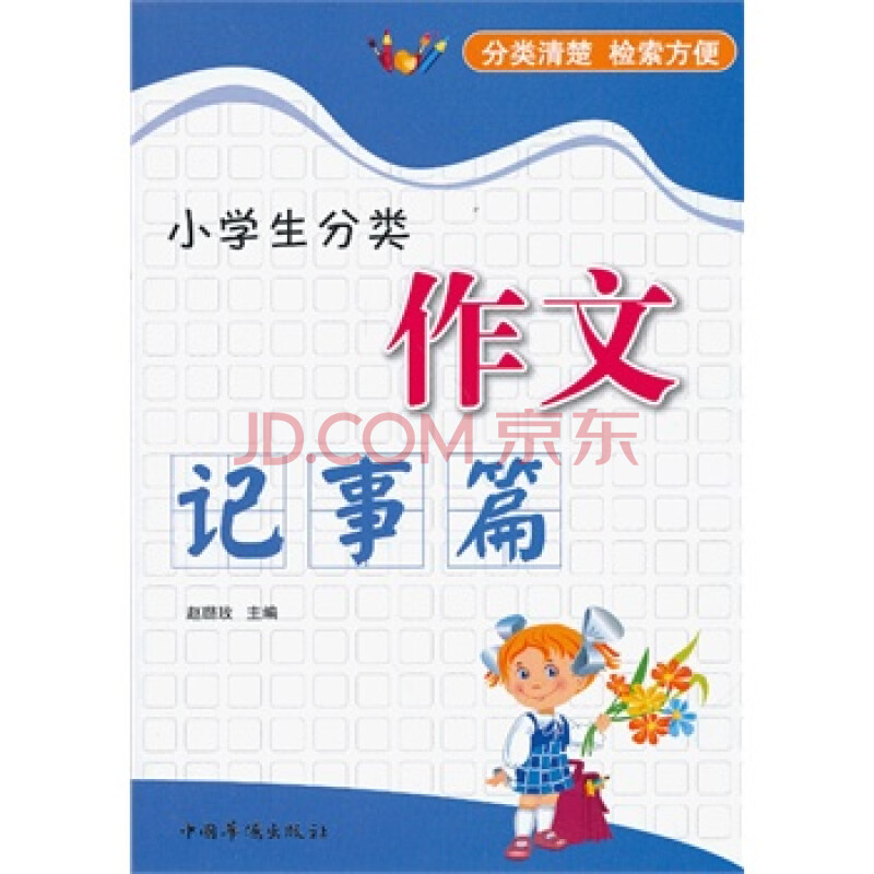 {中国小学生归类优秀作文大全记事篇}.