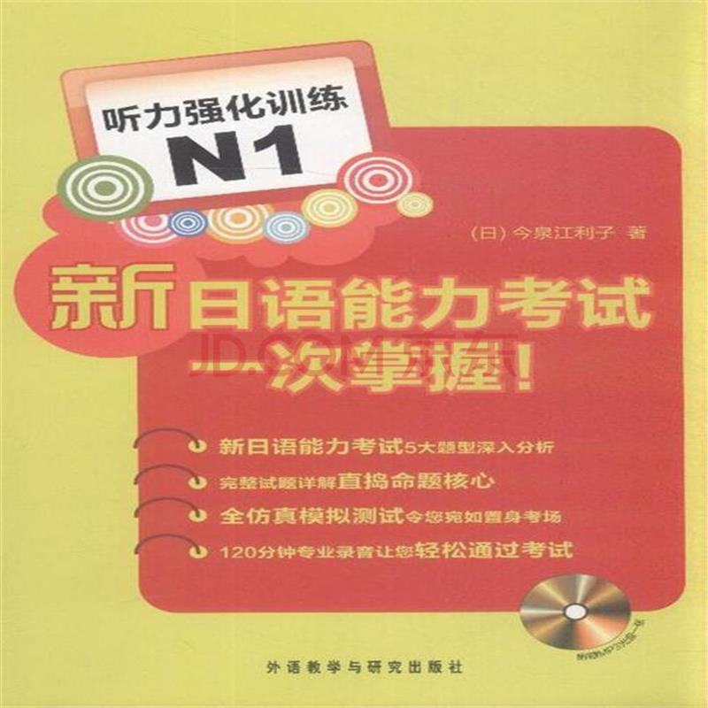 听力强化训练N1-新日语能力考试一次掌握!-(附