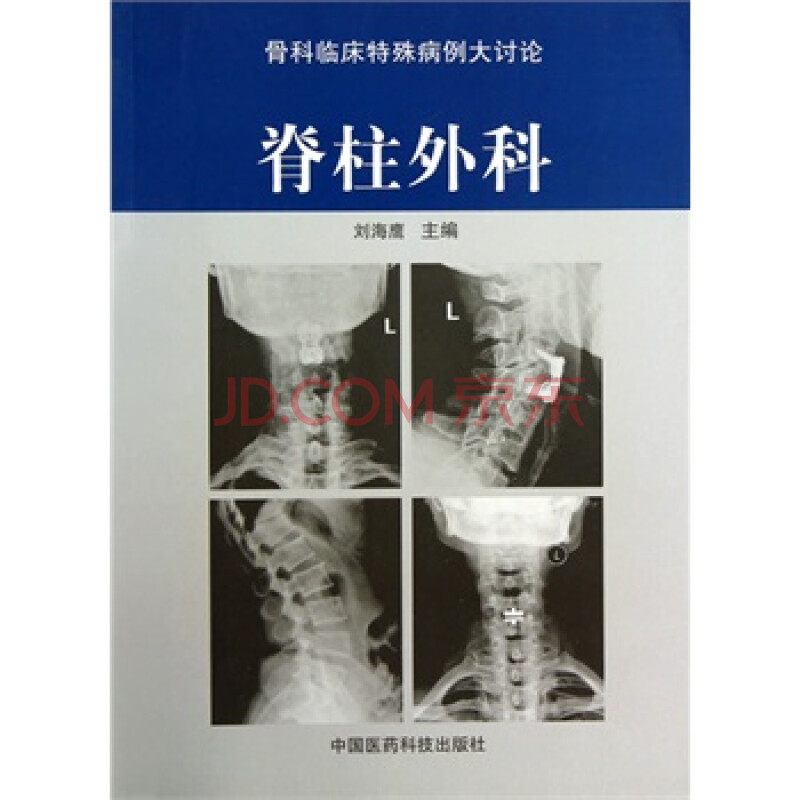脊柱外科(骨科临床特殊病例大讨论)图片