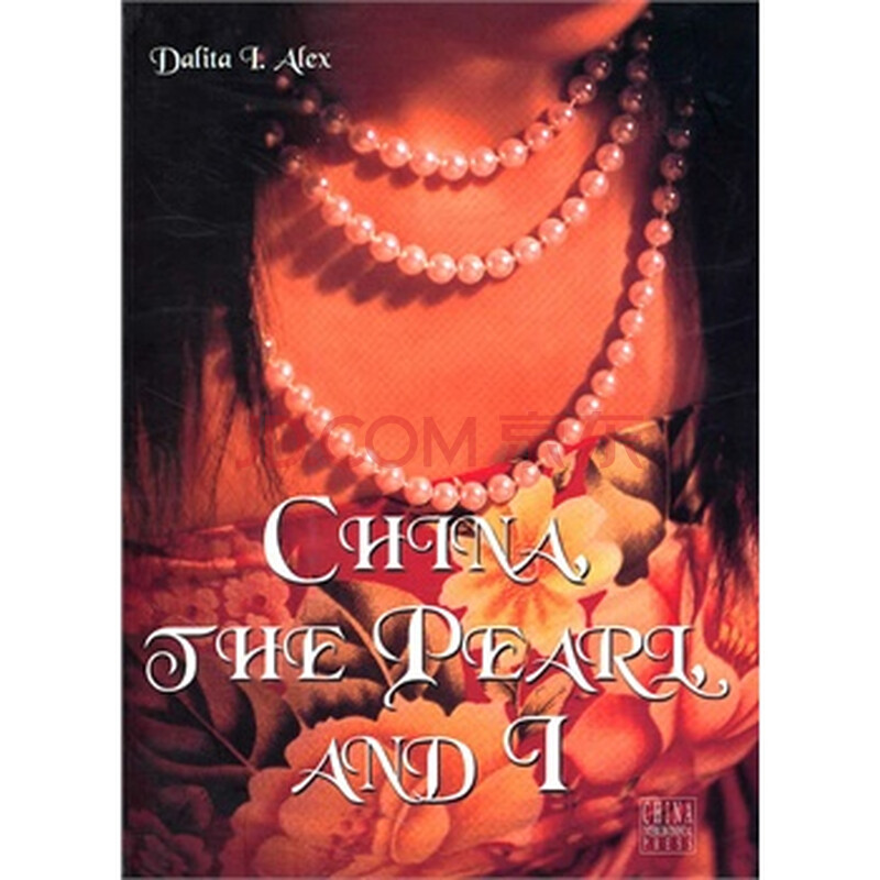 珍珠(英文版) Pearl,China and I (瑞士)亚力克斯
