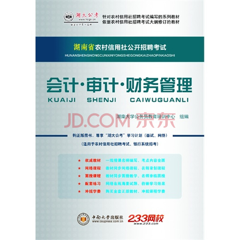 农村信用社公开招聘考试:会计·审计·财务管