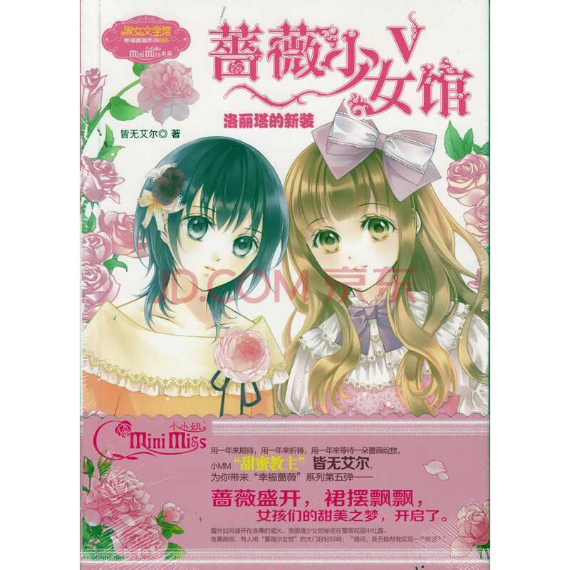 意林小小姐青春<em>校园小说</em> 蔷薇<em>少女</em>馆 5 少儿文