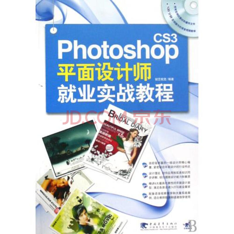 Photoshop CS3平面设计师就业实战教程附光盘