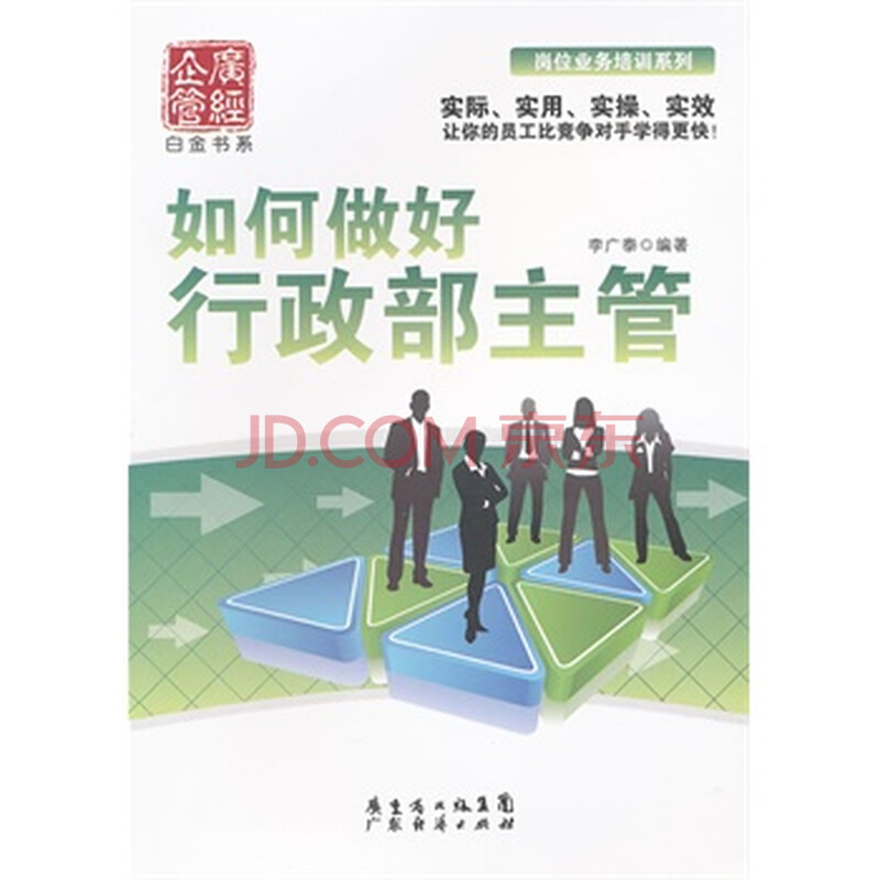 如何做好行政部主管 李广泰著 978754541027