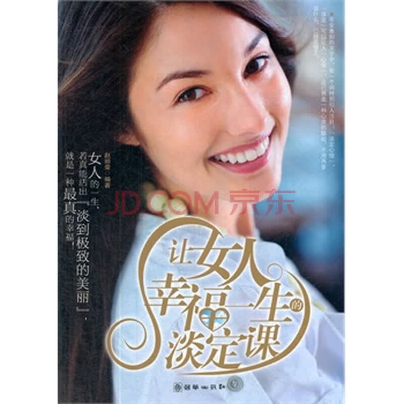 <em>让女人幸福一生的淡定课</em>图片-京东商城