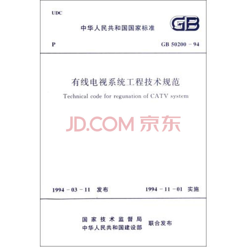 有线电视系统工程技术规范GB50200-94\/中华人