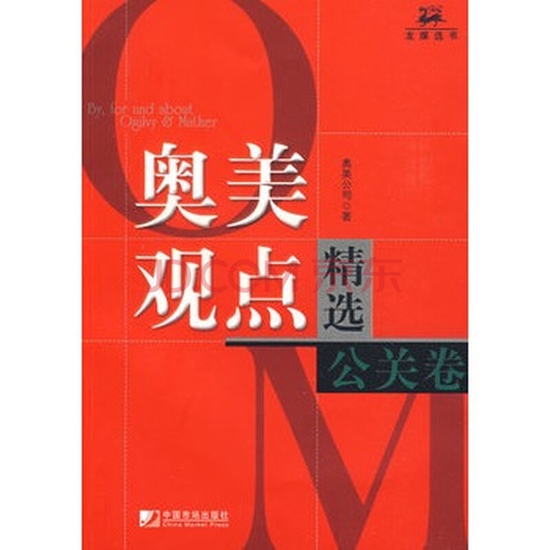 奥美观点公关卷 奥美公司 9787509201176图片
