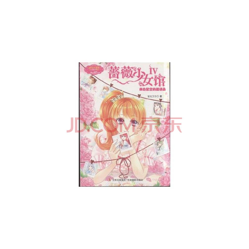 蔷薇少女馆-IV-来自星空的邀请函图片