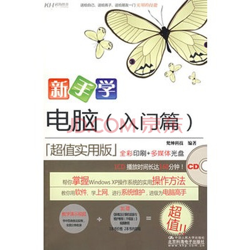 新手学电脑:入门篇(1CD)(全彩) -[新华书店代理