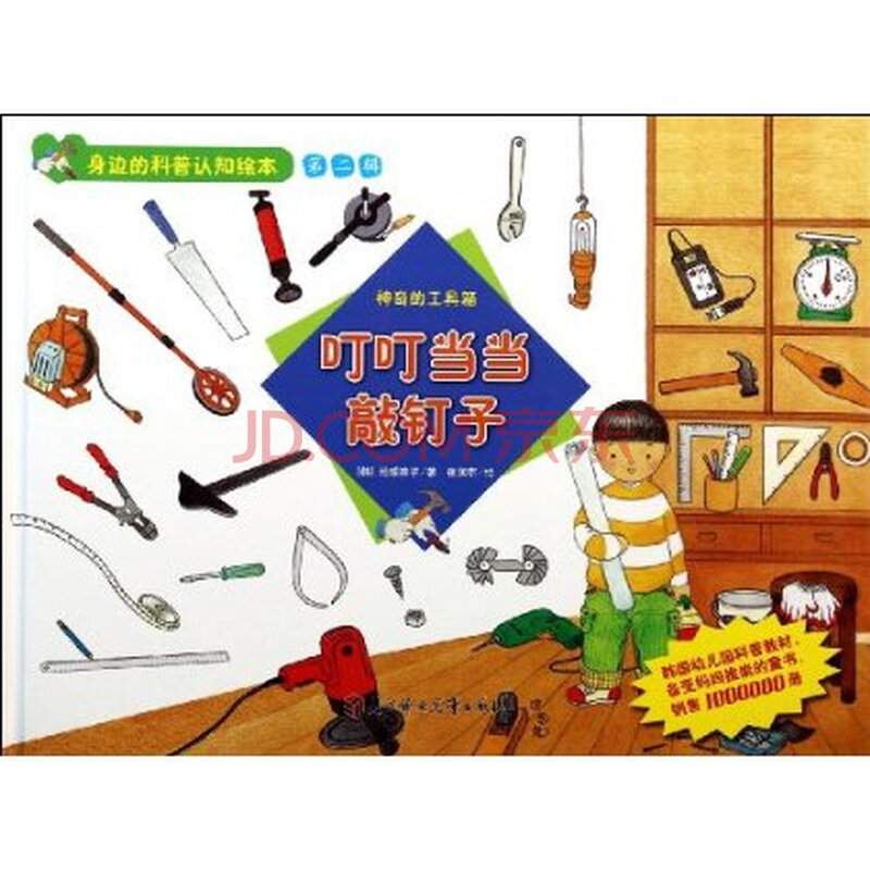 叮叮当当敲钉子(神奇的工具箱)(精)\/身边的科普