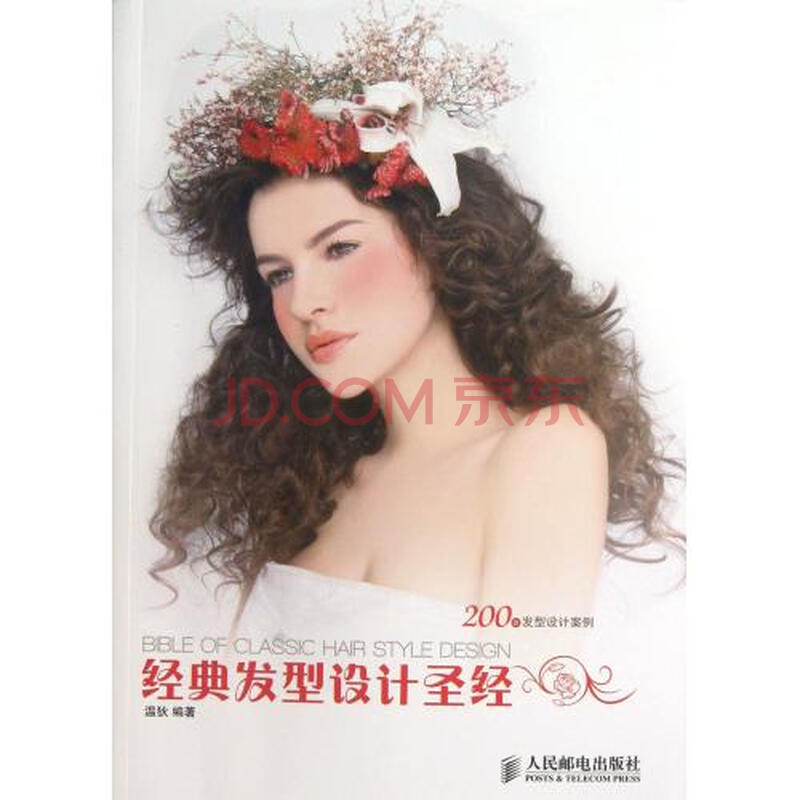 <em>经典发型设计圣经</em>图片-京东商城