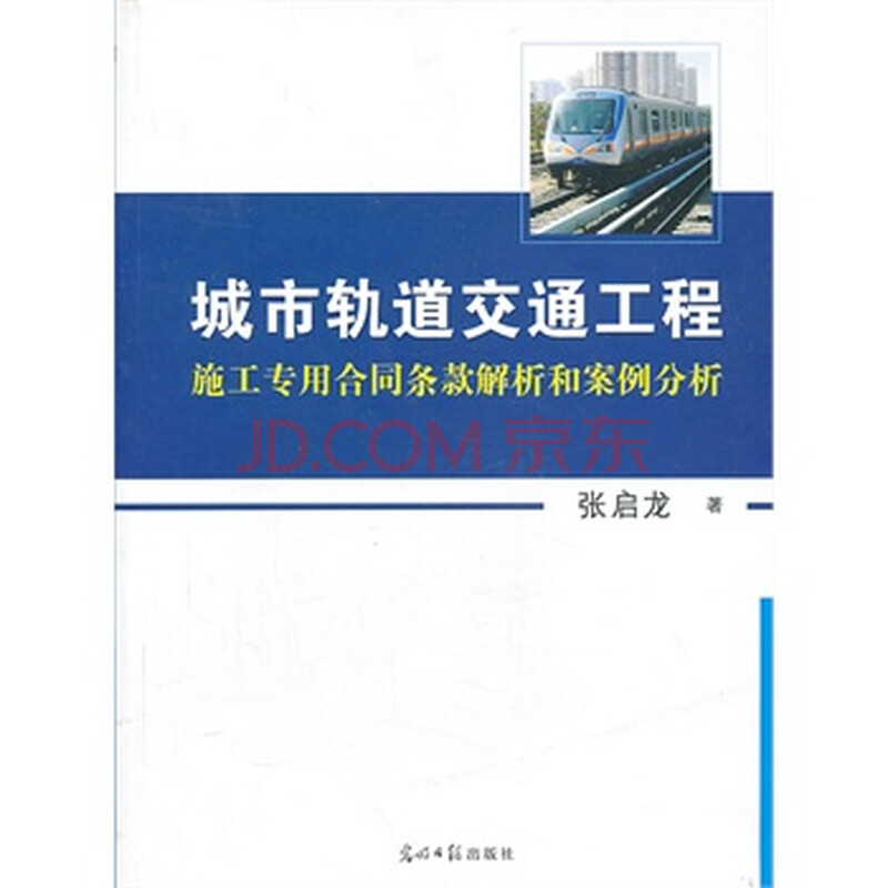 城市轨道交通工程施工专用合同条款解析和案例