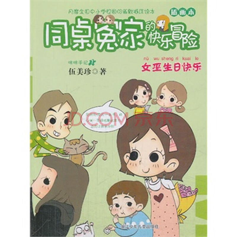 同桌冤家的<em>快乐</em>冒险插画本:<em>女巫生日快乐</em> 伍美