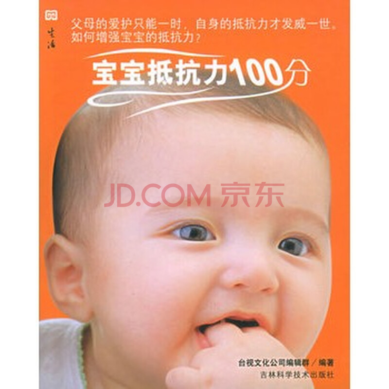 《宝宝抵抗力100分》 台视文化公司编辑群，吉林科学技术出版社图片-京东