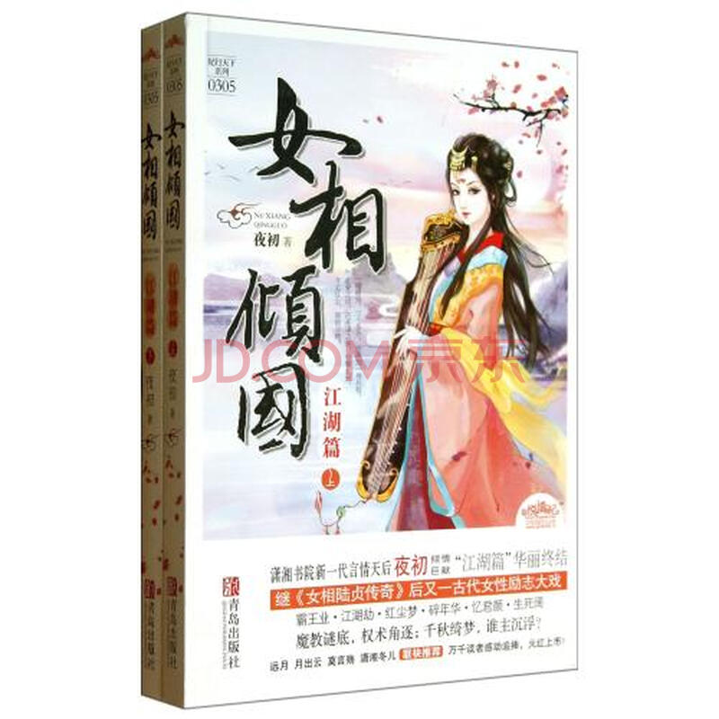 <em>女相倾国</em>(<em>江湖篇</em>上下)/妃行天下系列图片-京东